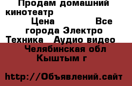 Продам домашний кинотеатр Panasonic SC-BTT500EES › Цена ­ 17 960 - Все города Электро-Техника » Аудио-видео   . Челябинская обл.,Кыштым г.